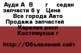 Ауди А4 В5 1995г 1,6седан запчасти б/у › Цена ­ 300 - Все города Авто » Продажа запчастей   . Карелия респ.,Костомукша г.